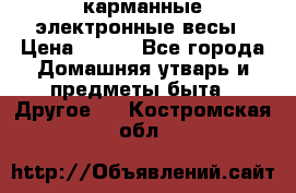 карманные электронные весы › Цена ­ 480 - Все города Домашняя утварь и предметы быта » Другое   . Костромская обл.